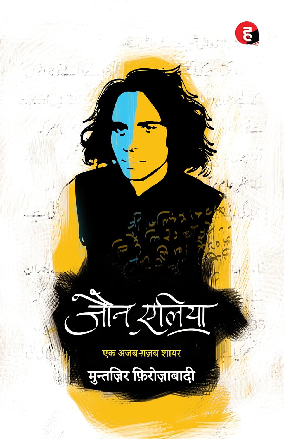 Jaun Elia: Ek Ajab Ghazab Shayar - Hindi PDF
