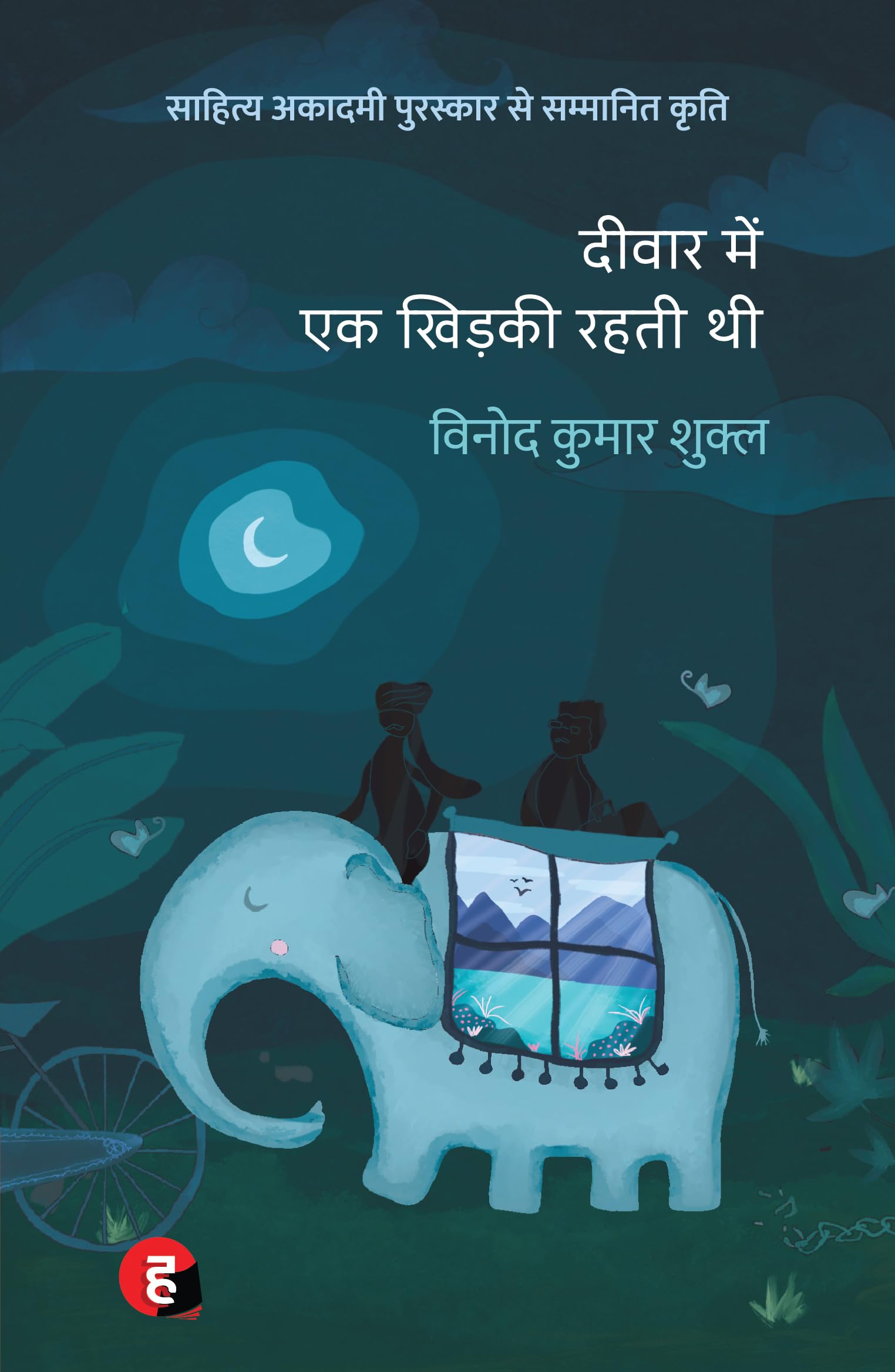 Deewar me ek khidki rahti thi - Hindi PDF
