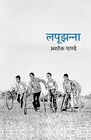 Lapoojhanna-Hindi PDF