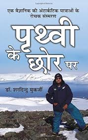 Prithvi Ke Chhor Par-Hindi PDF
