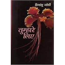 Tumhare Liye-Hindi PDF