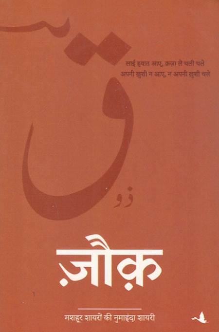 Mashhoor-shayaro-ki-numainda-shayari-Zauk