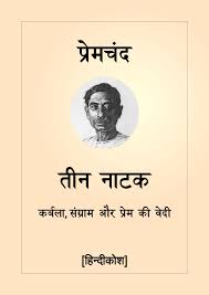 Teen-Natak-Karbala-Sangram-Prem-ka-vedi-Hindi PDF