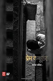 Prem-Kabootar-Hindi-Edition