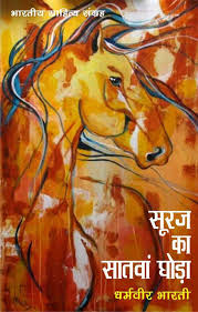 Suraj-Ka-Satawa-Ghoda-Hindi PDF