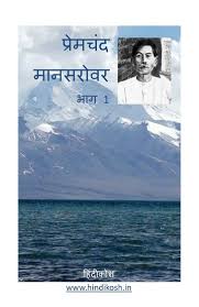 Manasarovar-Part-1-Hindi PDF
