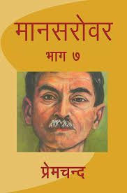 Mansarovar-Part-7-Hindi PDF