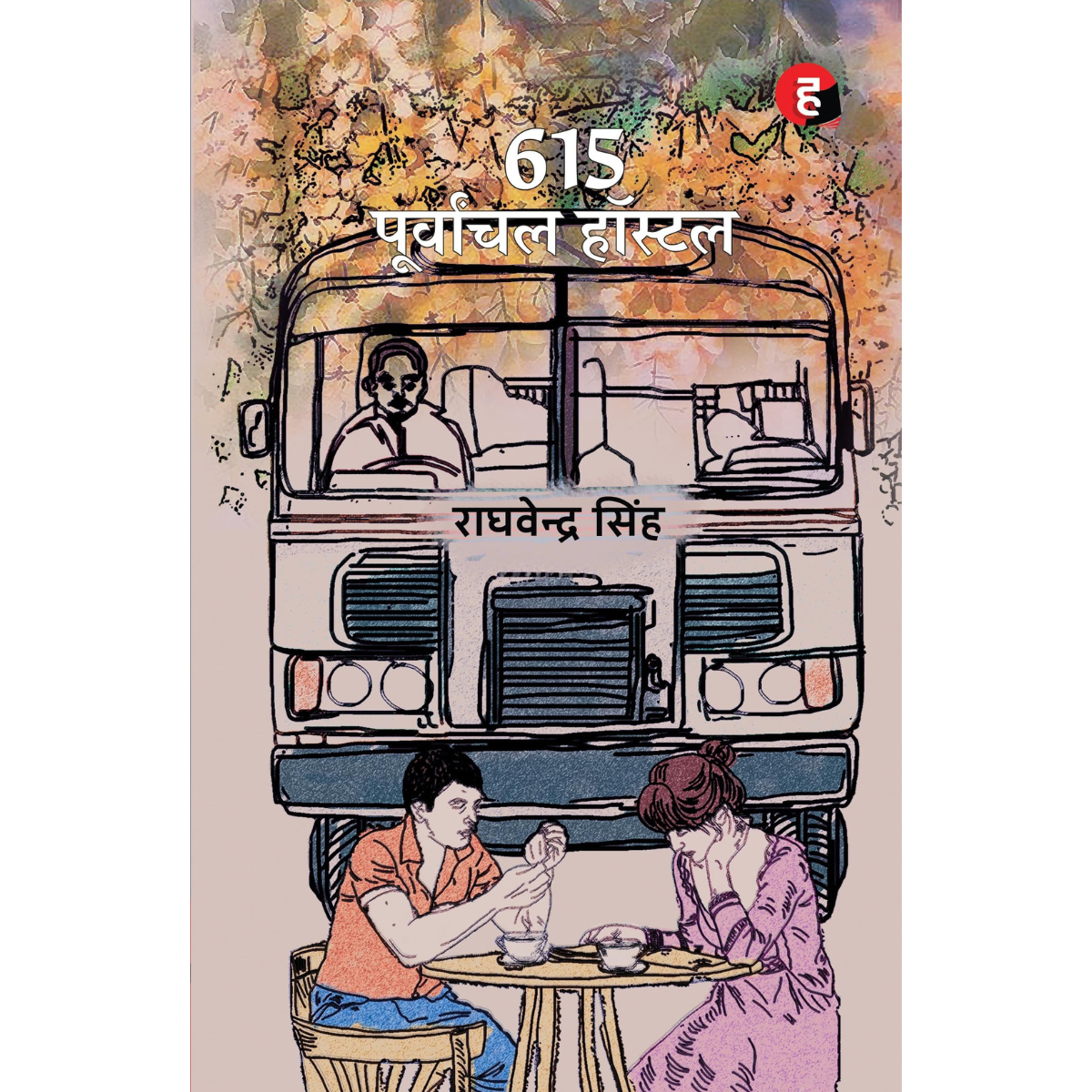615-Purvanchal Hostel  Hindi PDF