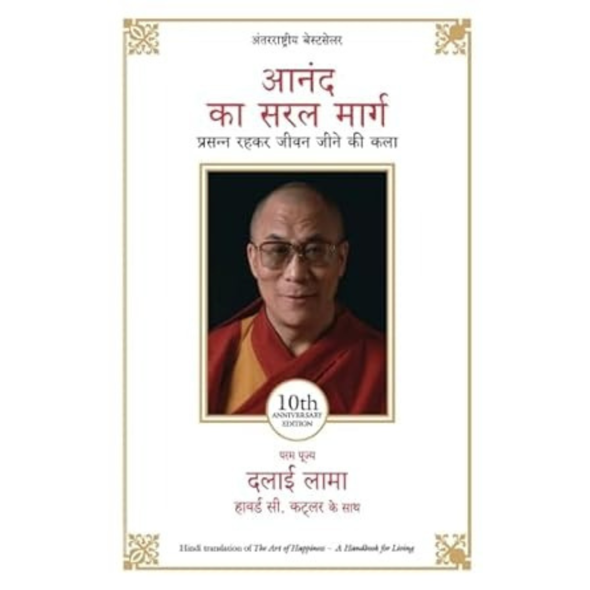 Anand Ka Saral Marg Hindi PDF