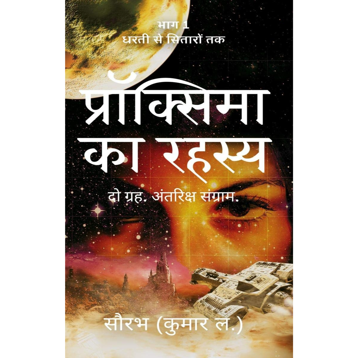 Dharti Se Sitaron Tak Pehli Yatra Hindi PDF