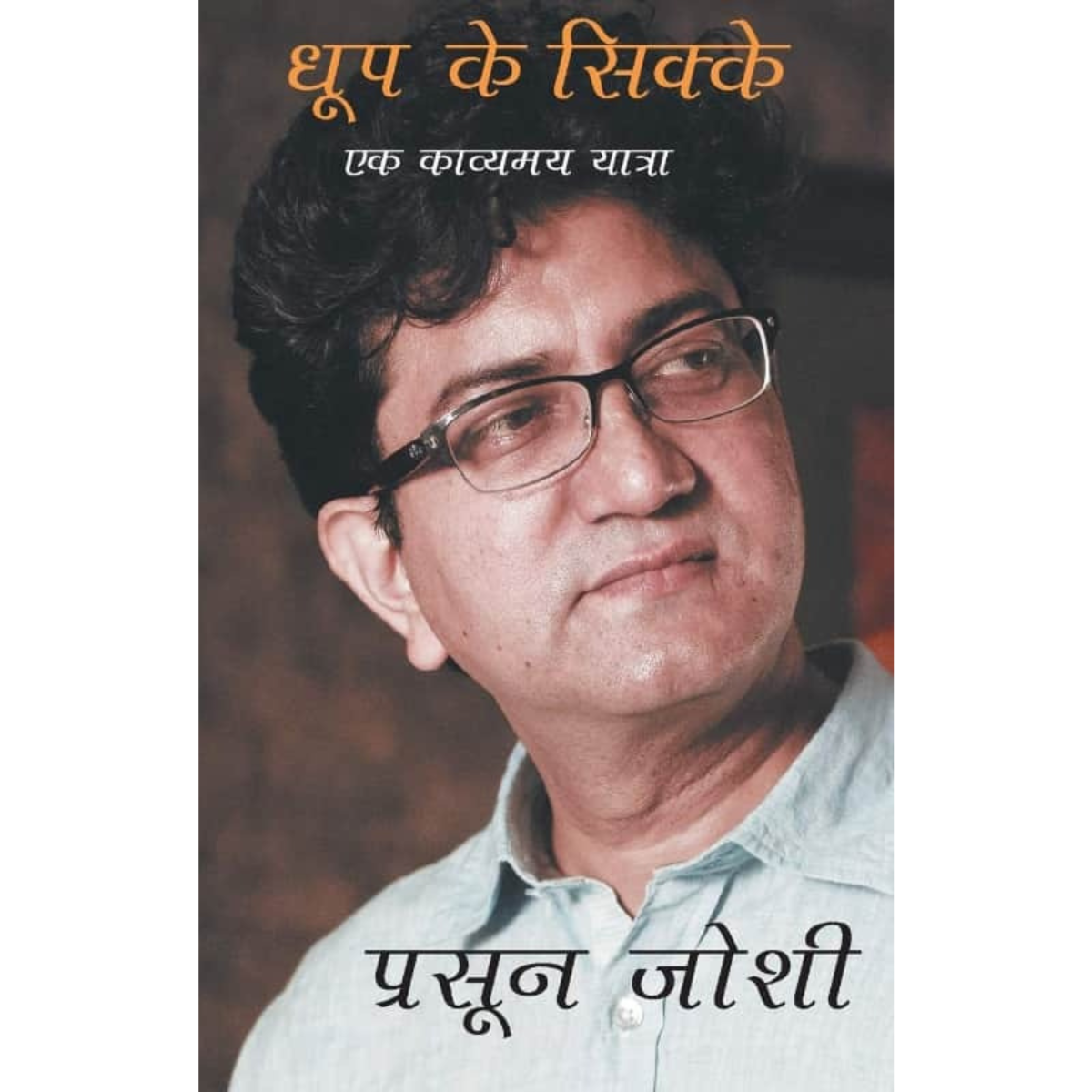 Dhoop ke Sikke Ek Kavyamay Yatra Hindi PDF