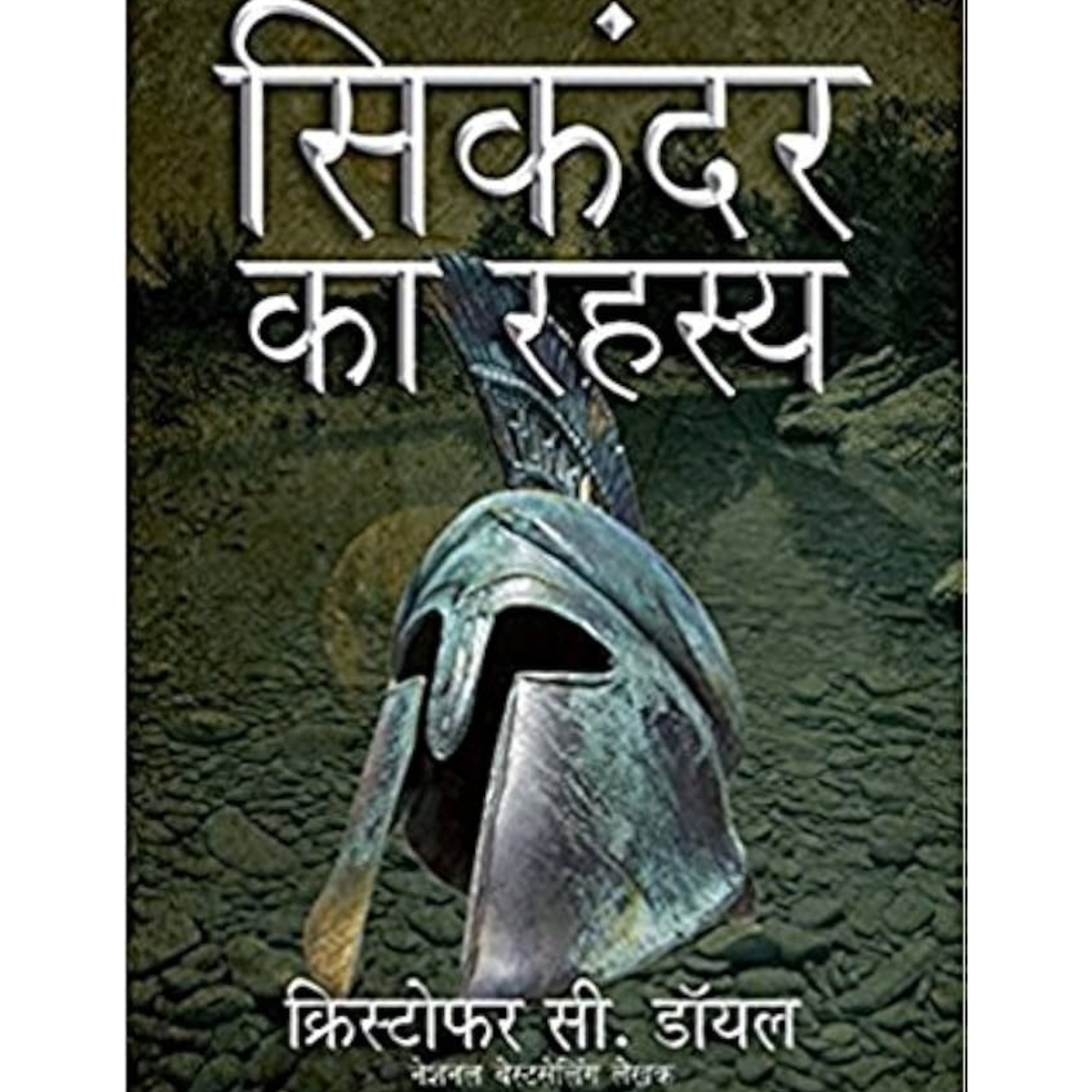 Sikandar Ka Rahasya Hindi PDF