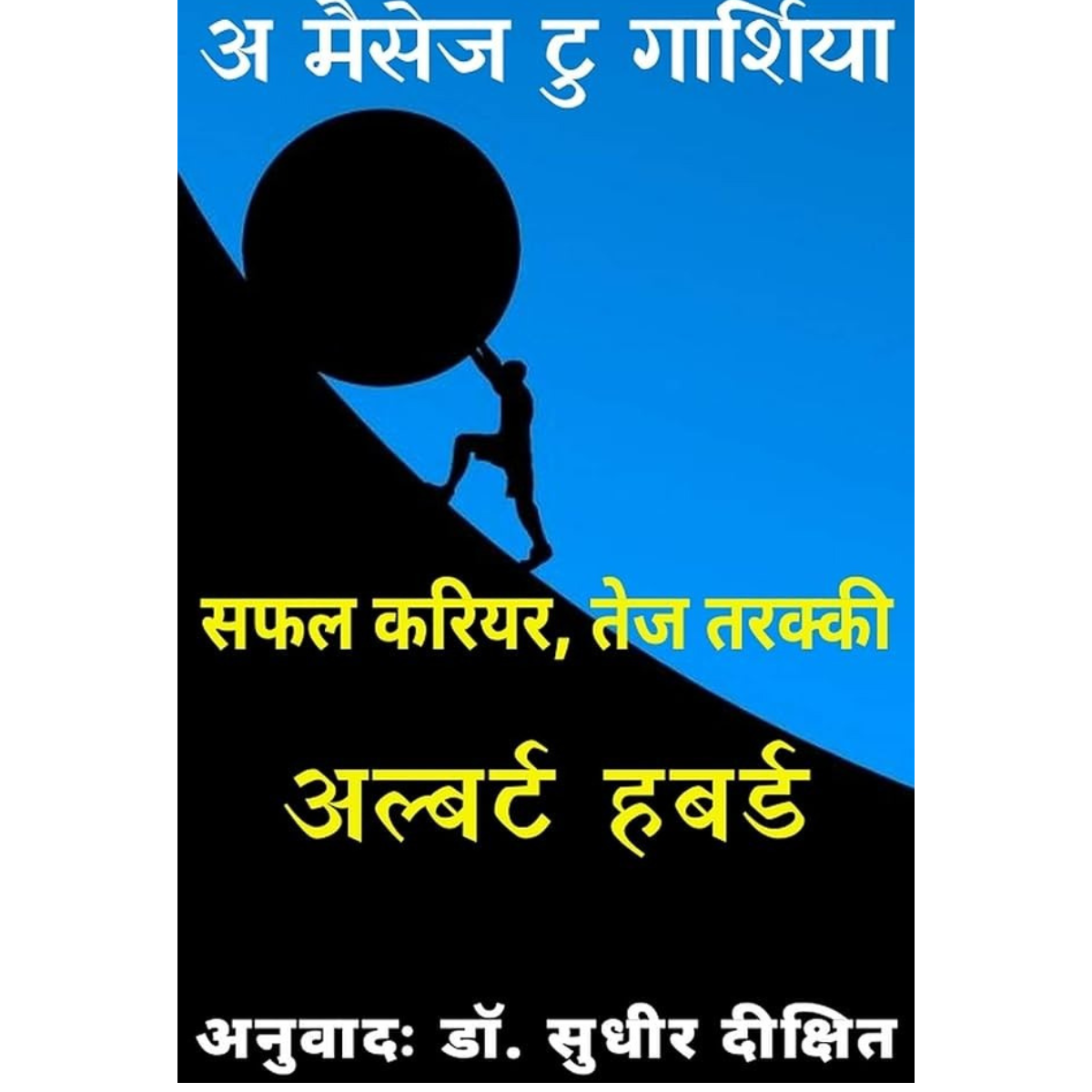 A Message to Garcia Hindi PDF