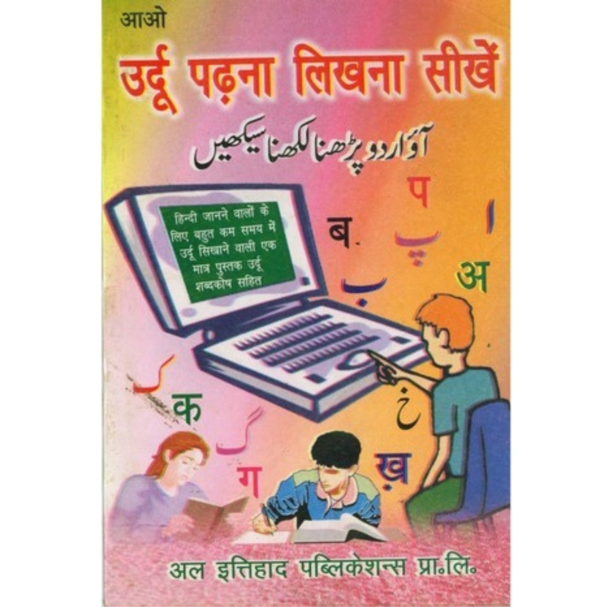 Aao Urdu Padna Likhna Seekhen Hindi PDF
