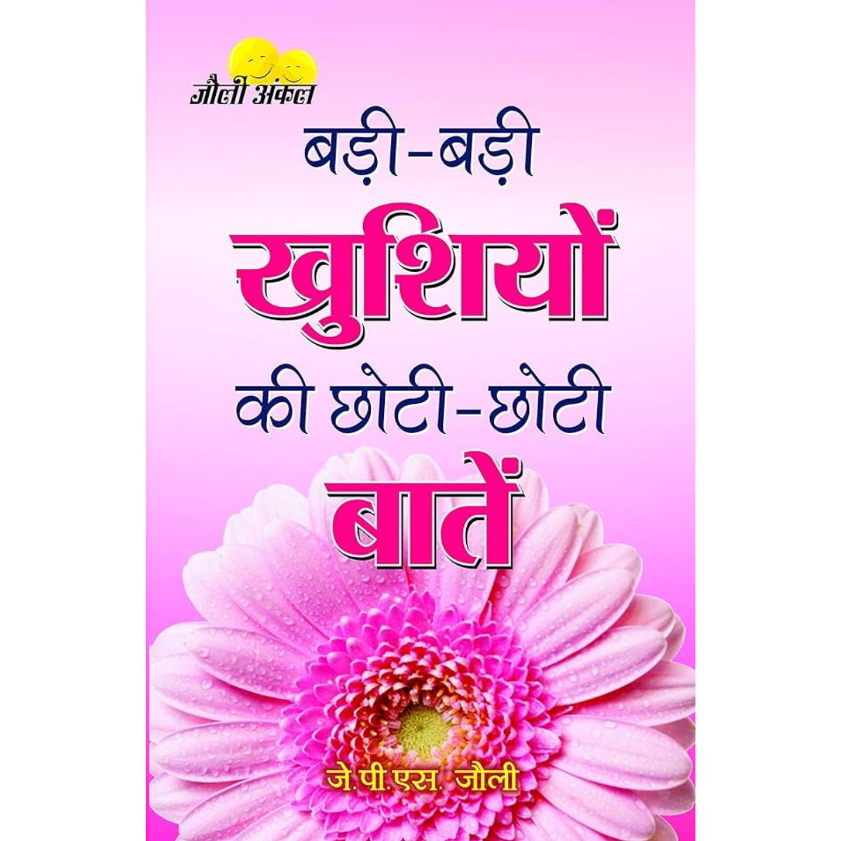 Badi Badi Khushiyon Ki Chhoti Chhoti Baatein – Hindi PDF)