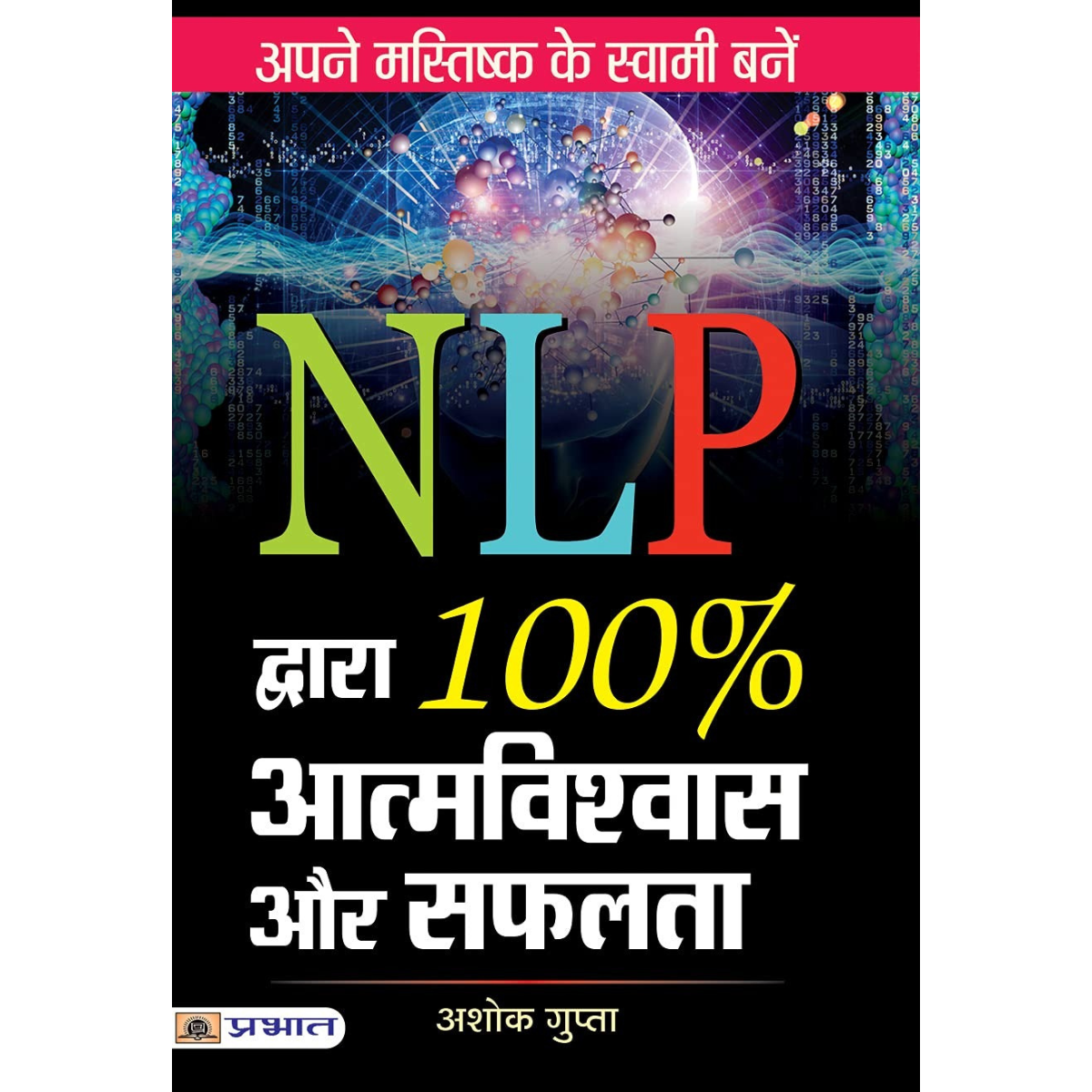 NLP 100 Percent Aatmavishwas Aur Safalta Hindi PDF