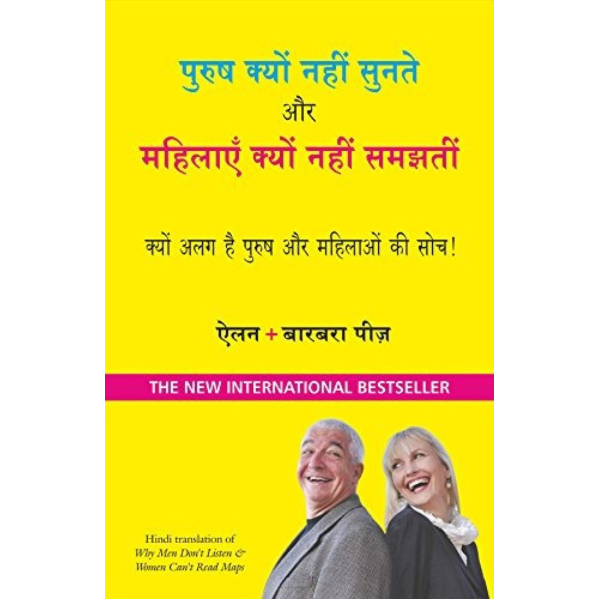 Purush Kyun Nahi Sunte aur Mahilayen Kyun Nahi Samajhti (Hindi) PDF