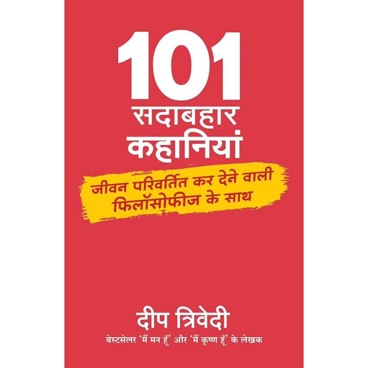 101 Sadabahar Kahaniyan Hindi PDF