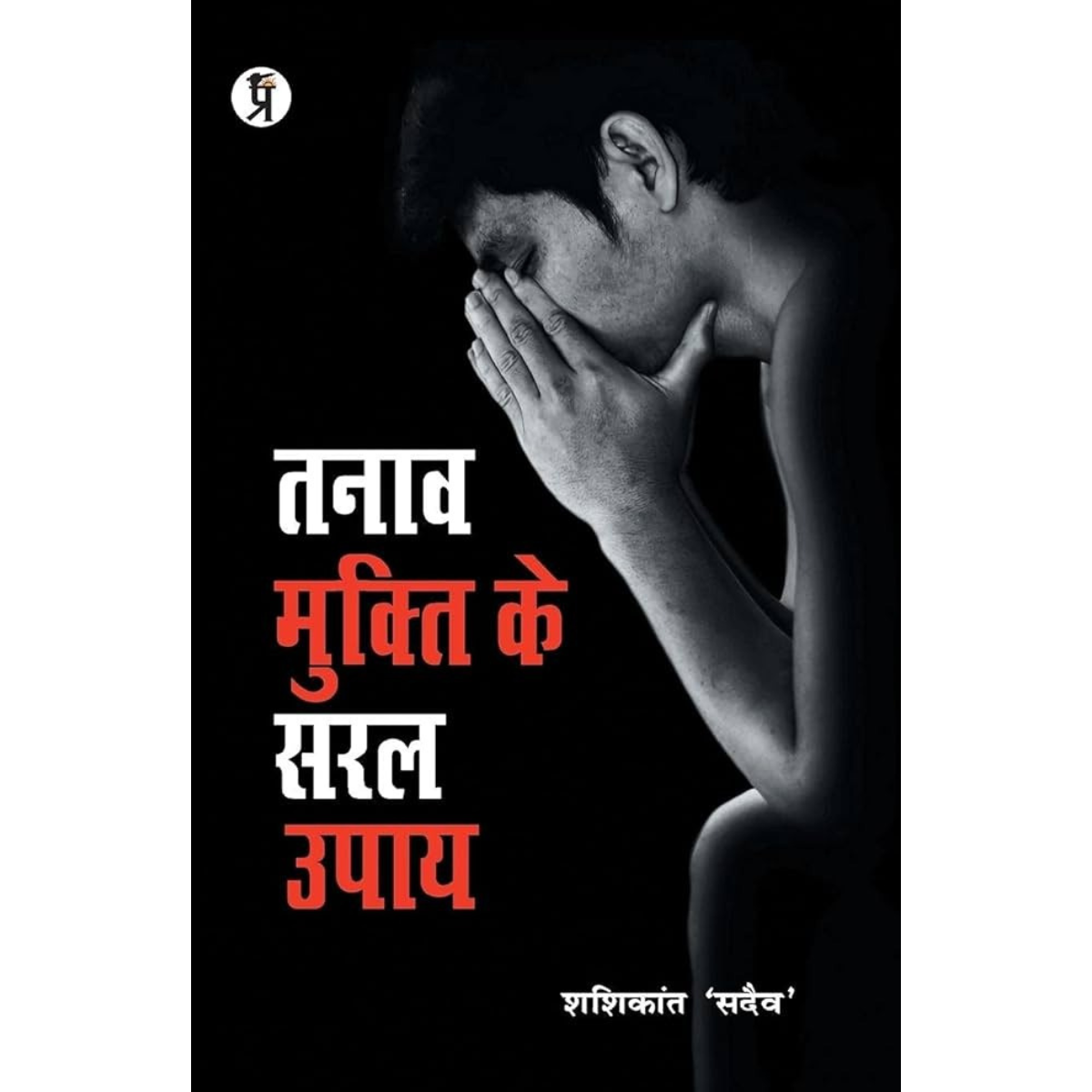Tanaav Mukti Ke Saral Upaye (Hindi Edition)