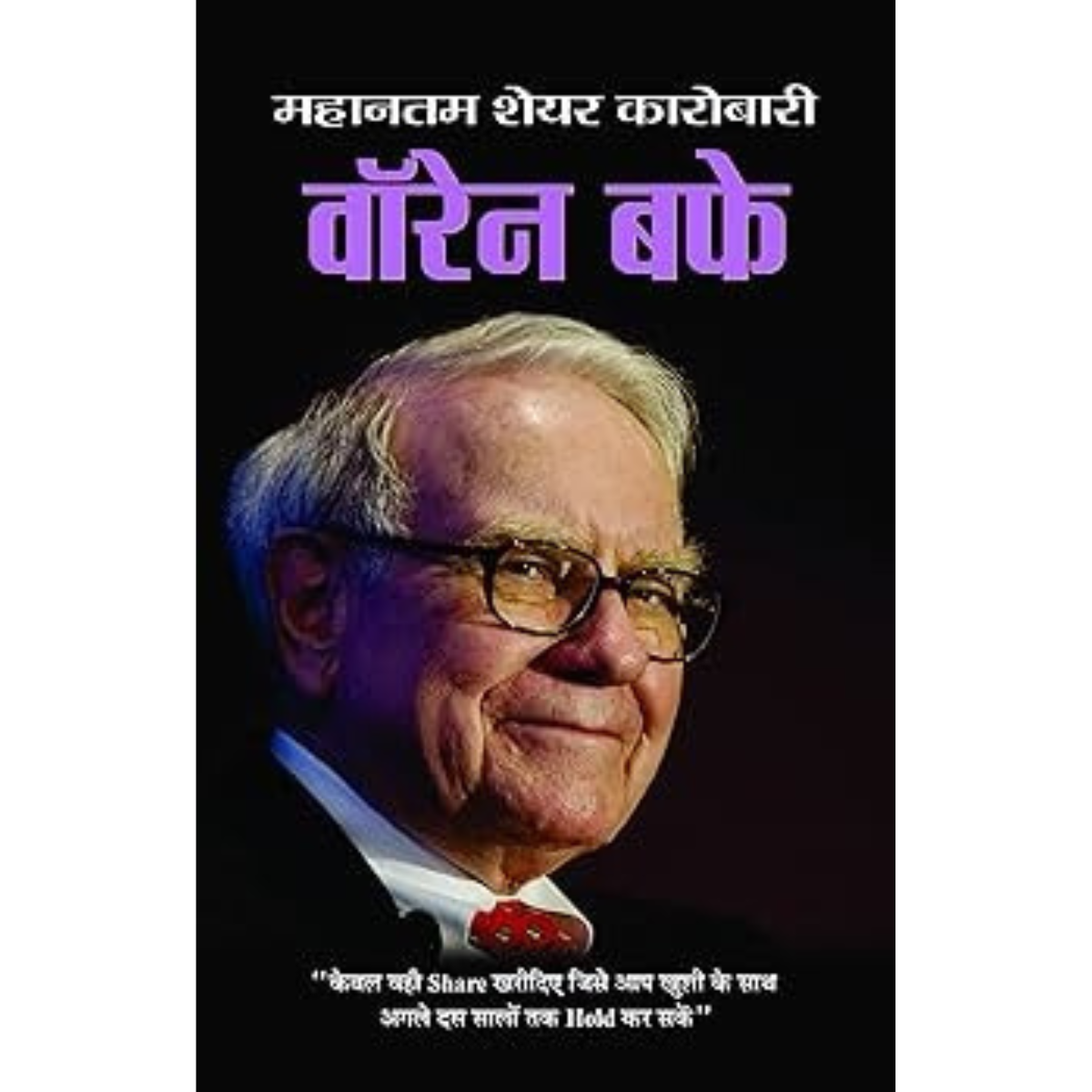 Warren Buffett (Hindi Edition) PDF 