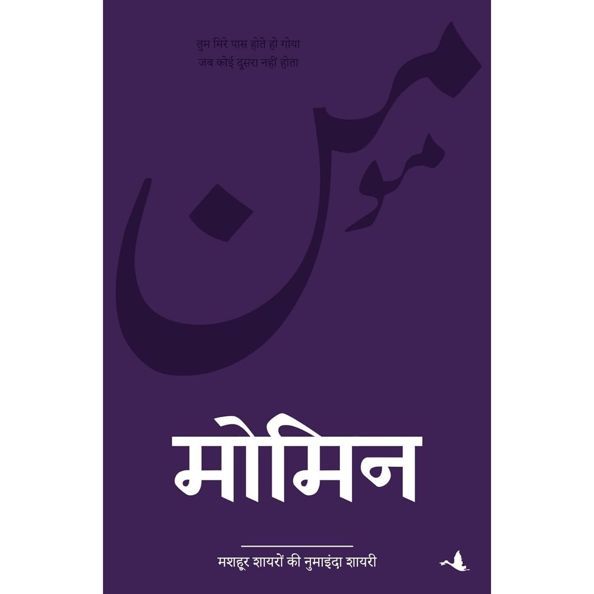 Momin Mashhoor Shayaro Numaind--Hindi Edition PDF