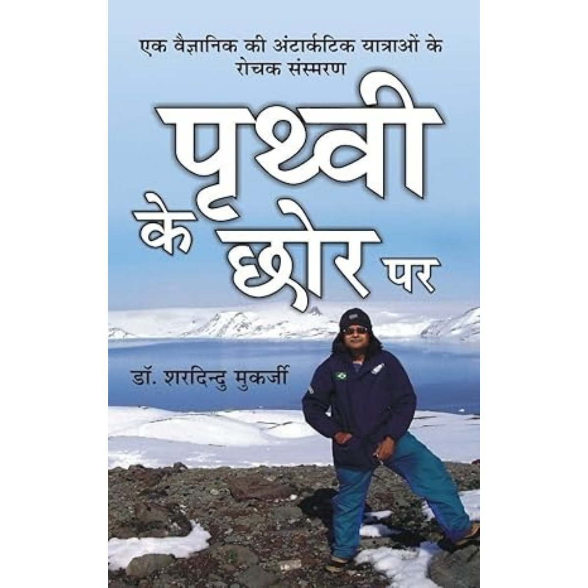 Prithvi Ke Chhor Par-Hindi Edition PDF