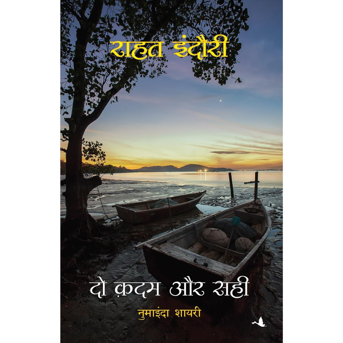 Do Kadam Aur Sahi (Hindi Book) by Rahat Indori | PDF