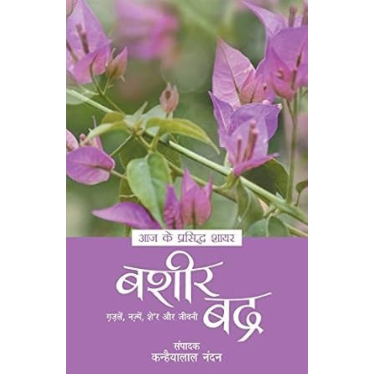 Aaj ke Prasidh Shayar Bashir Badr Book-Hindi Edition PDF