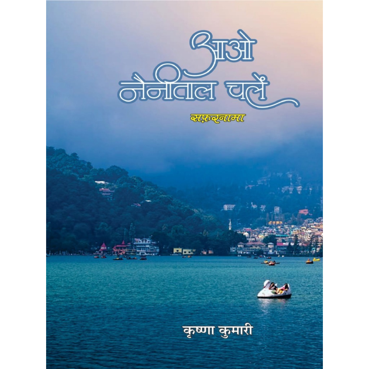 Aao Naynital Chale-Hindi PDF