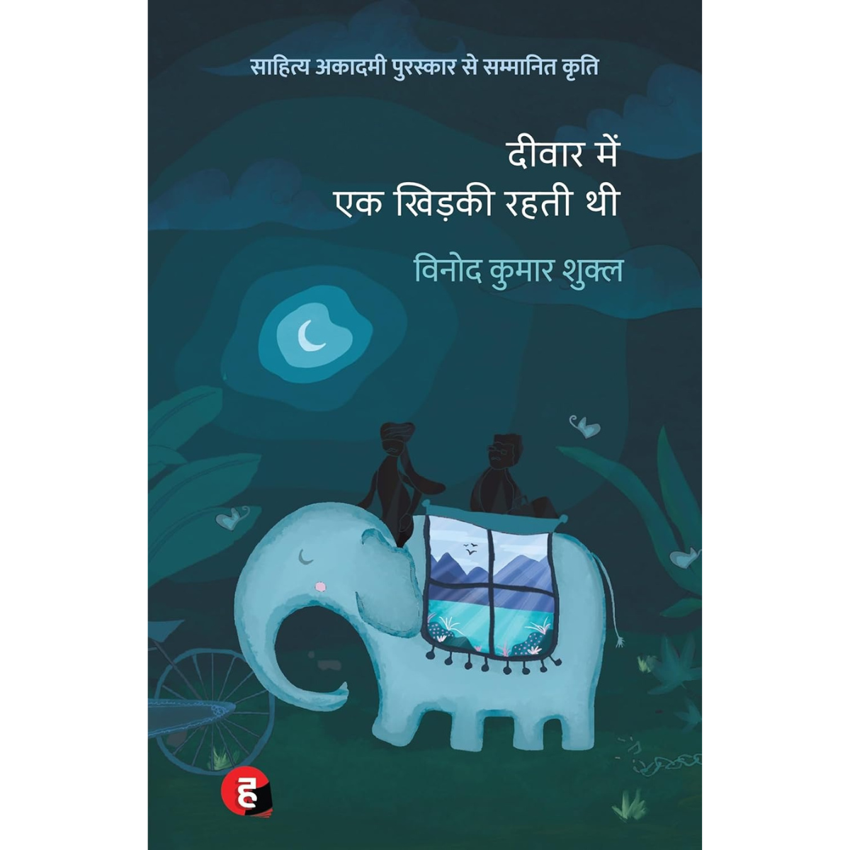 Deewar me ek khidki rahti thi - Hindi Edition PDF