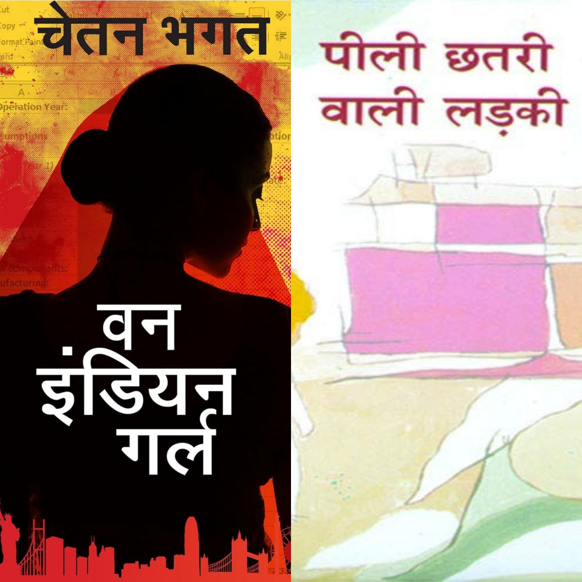Pele Chatri Wali Ladki & One Indian Girl – Hindi PDF Collection