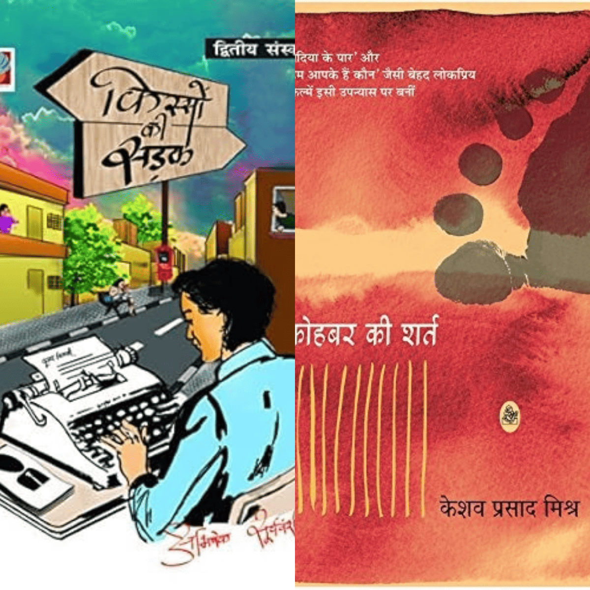Kuhbar Ki Sharat & Kisson Ki Sadak - Hindi PDF | Jazbaat Aur Zindagi Ki Nazariye