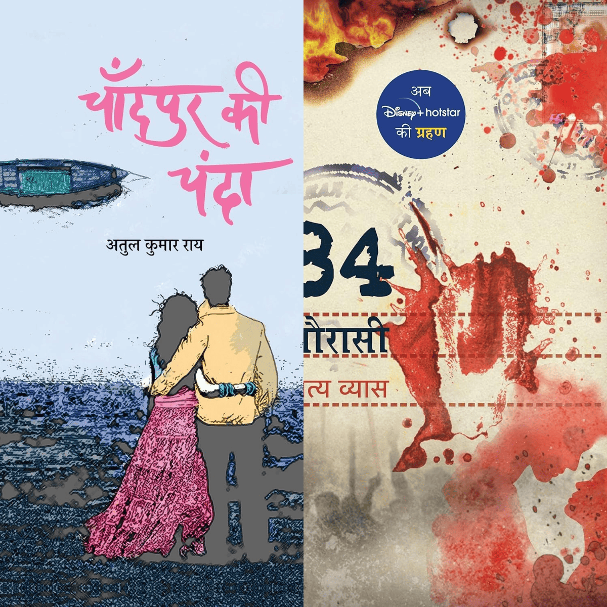 Chaurasi (84) & Chandpur Ki Chanda – Hindi PDF | भावनाओं से भरी दो अनोखी कहानियाँ