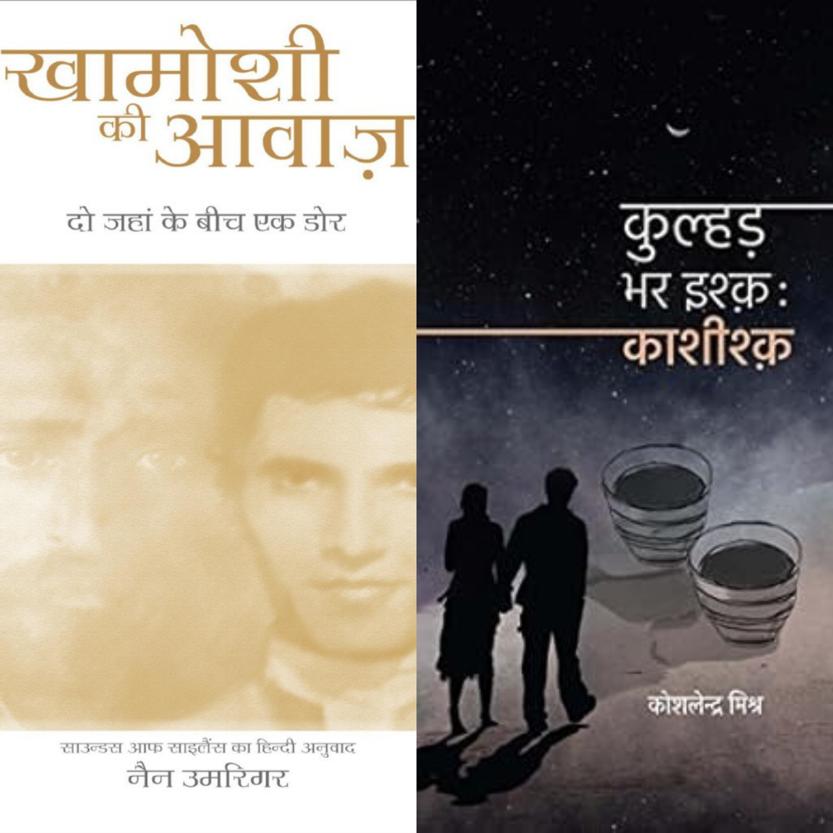 Kulhad Bhar Ishq + Khamoshi Ki Awaaz (Sounds of Silence) – Hindi PDF Combo