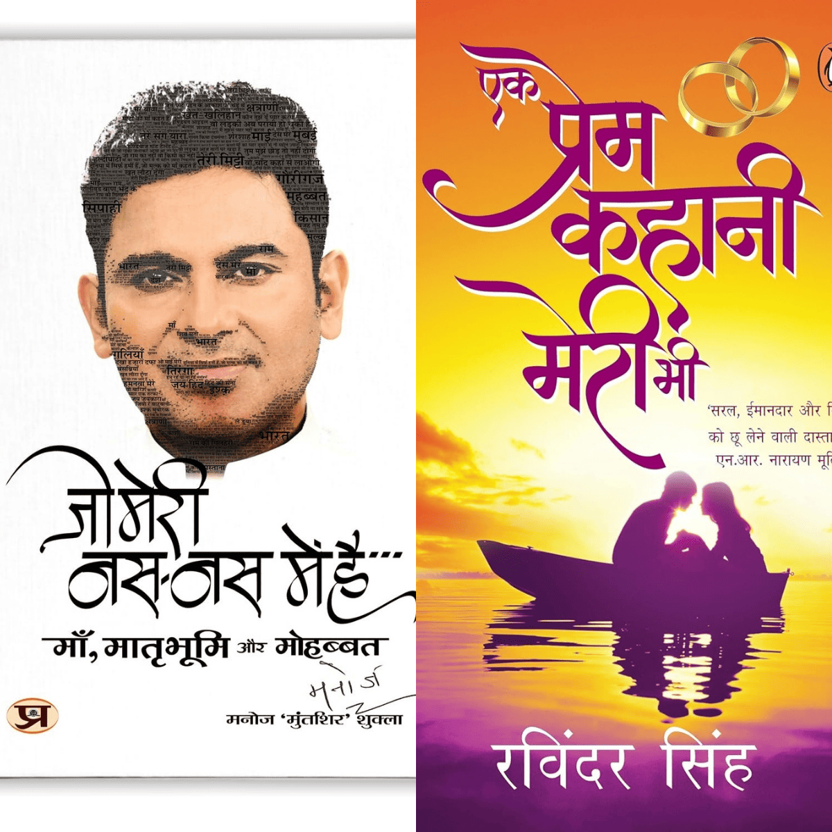 Jo Meri Nas Nas Mein Hai + Ek Prem Kahani Meri Bhi – Hindi PDF Combo