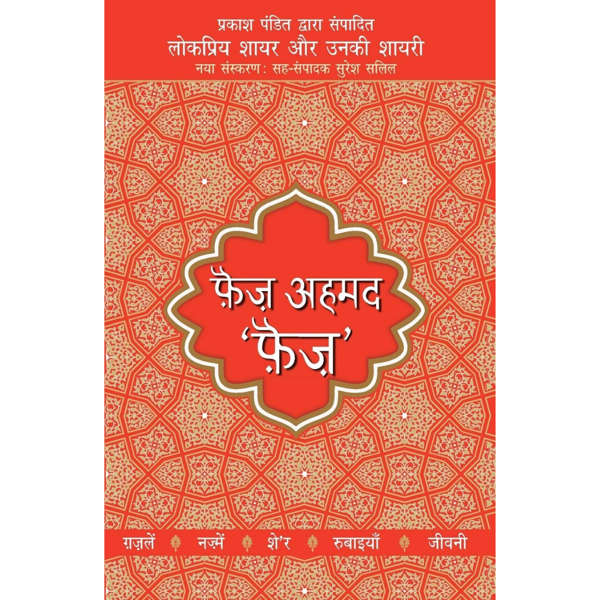 Lokpriya Shayar Aur Unki Shayari By Faiz Ahmed Faiz Hindi Edition