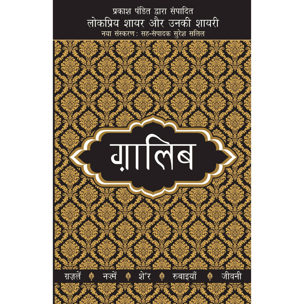 Lokpriya Shayar Aur Unki Shayari Ghalib By Prakash Pandit Hindi PDF