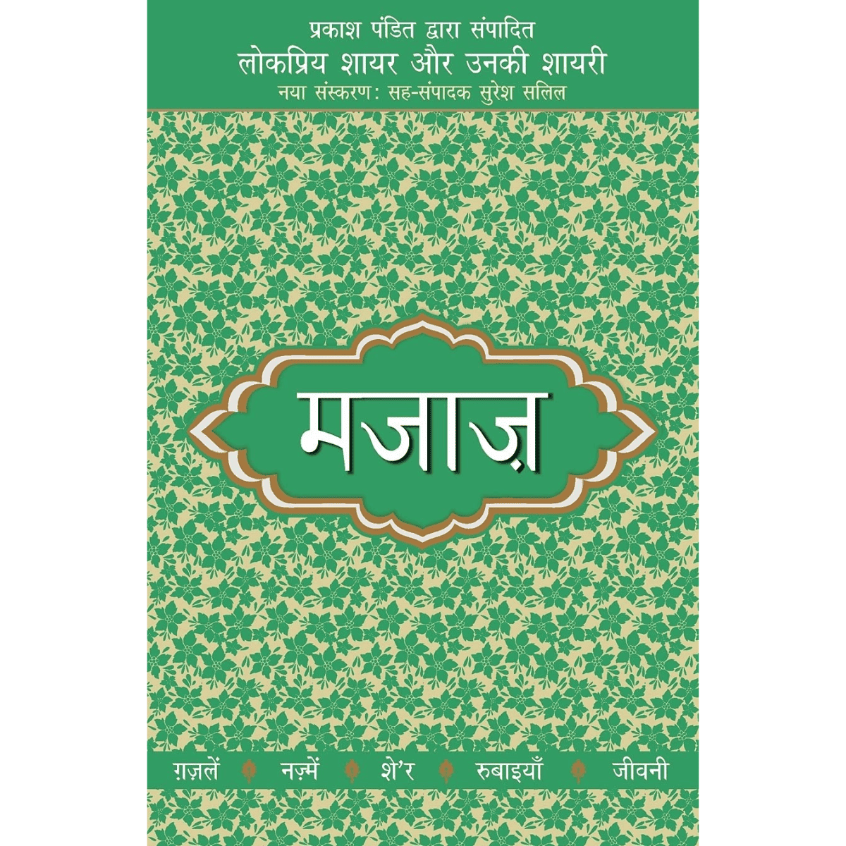 Lokpriya Shayar Aur Unki Shayari Majaaz By Prakash Pandit Hindi PDF