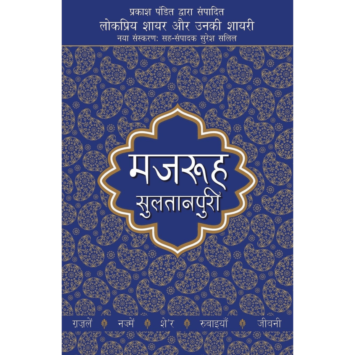 Lokpriya Shayar Aur Unki Shayari Majrooh Sultanpuri Prakash Pandit (Hindi PDF)