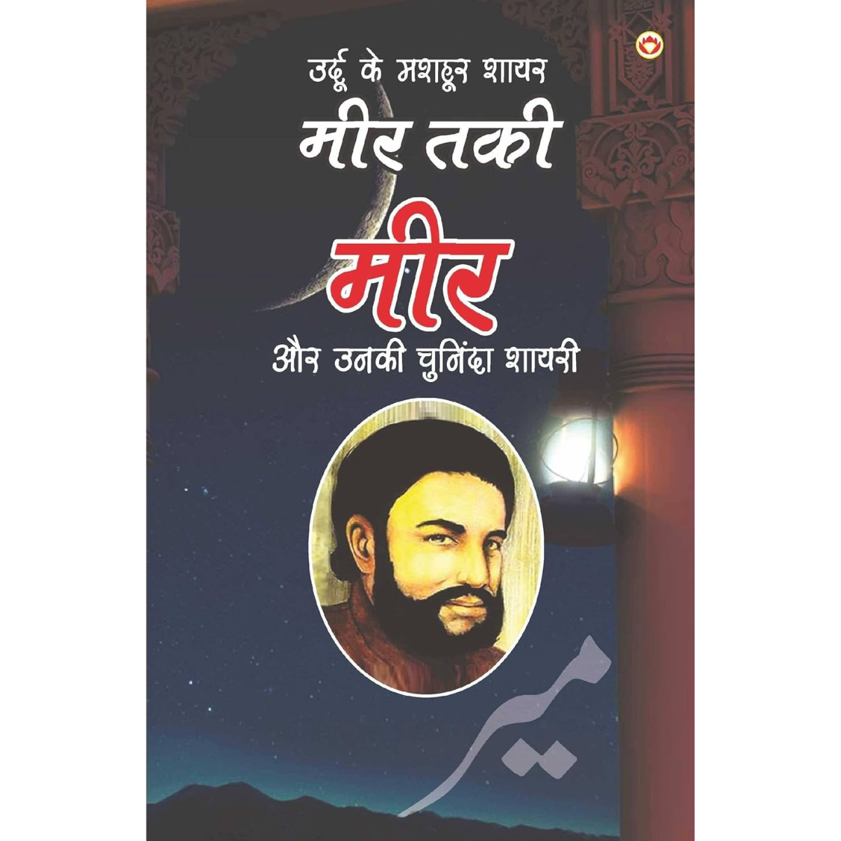 Mashhoor shayaro ki numainda shayari Meer By Meer Taki Meer Hindi PDF