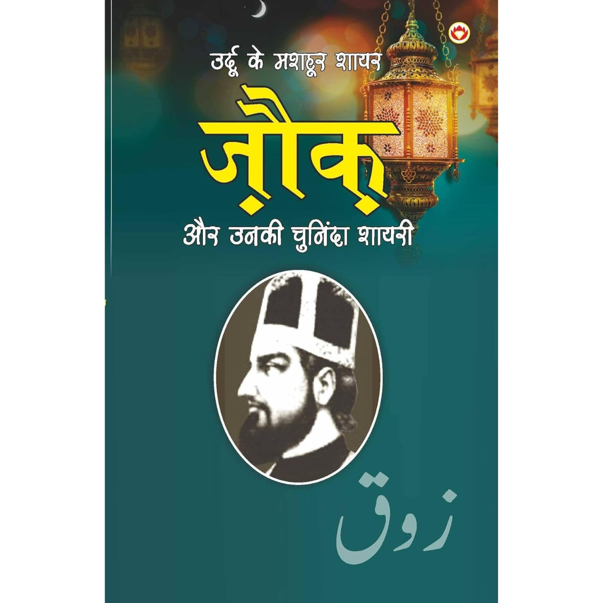 Mashhoor shayaro ki numainda shayari Zauk By Mohammad Ibrahim Zauk Hindi PDF