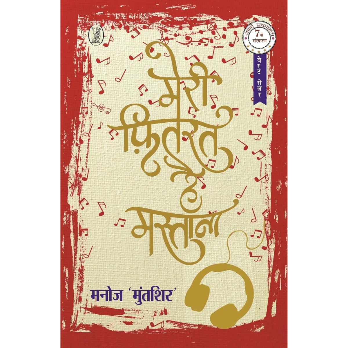 Meri Fitrat Hai Mastana By Manoj Muntasir Hindi Edition