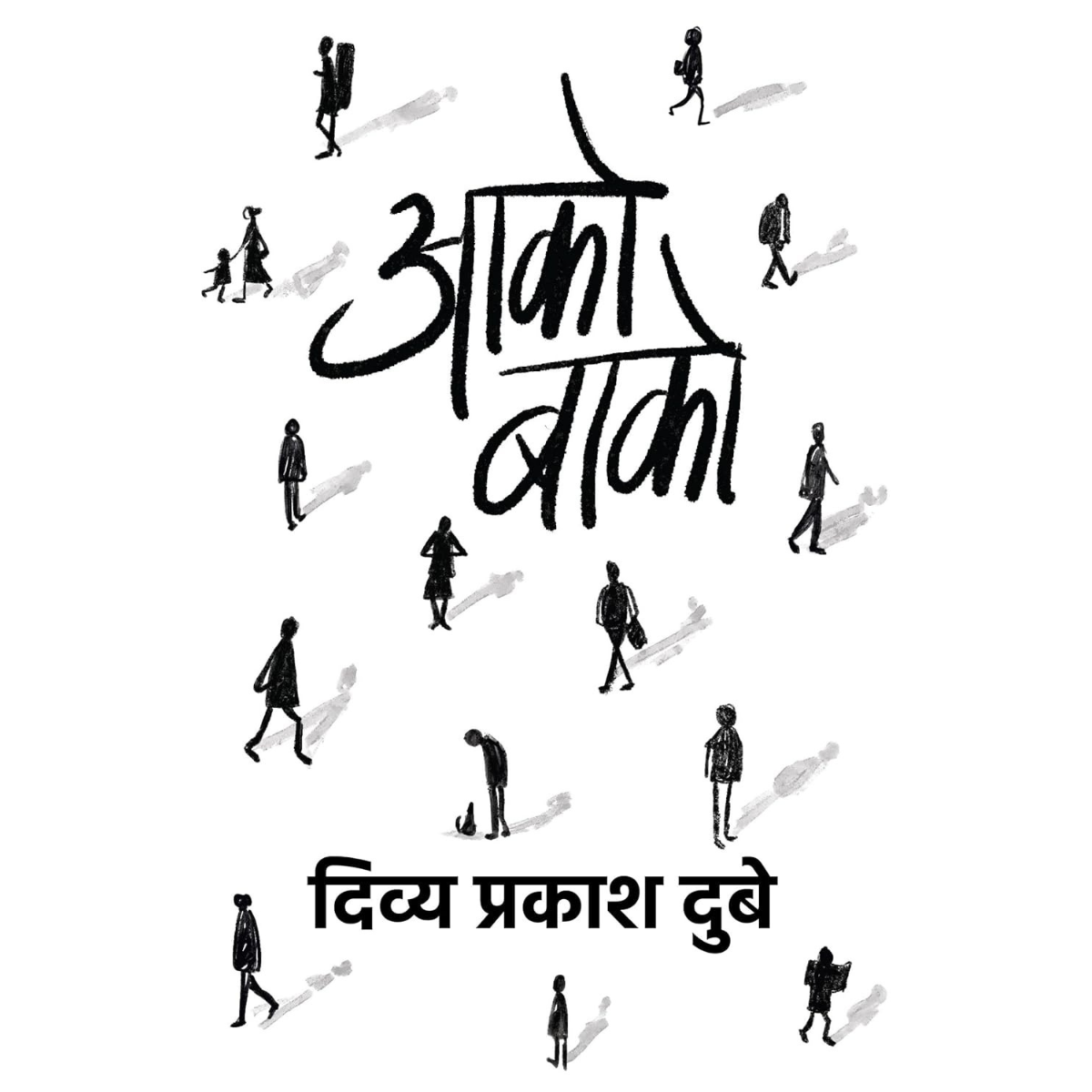 Ako bako By Divaay Prakash Dubey Hindi book PDF