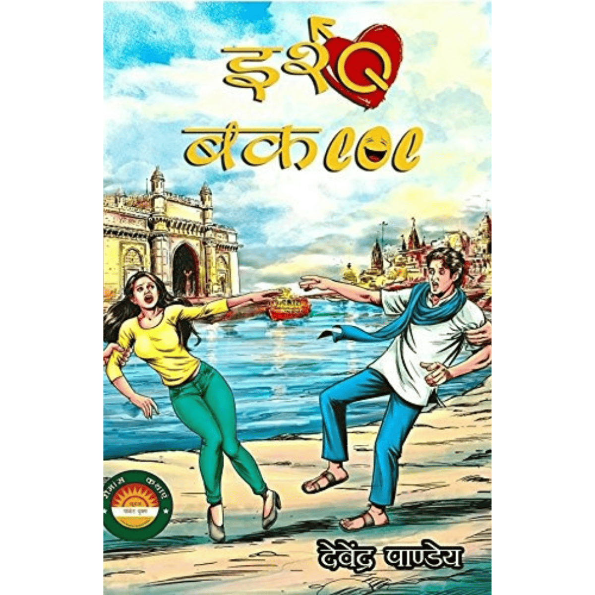 Ishq  Baklol By Devendra Pandey Hindi Edition