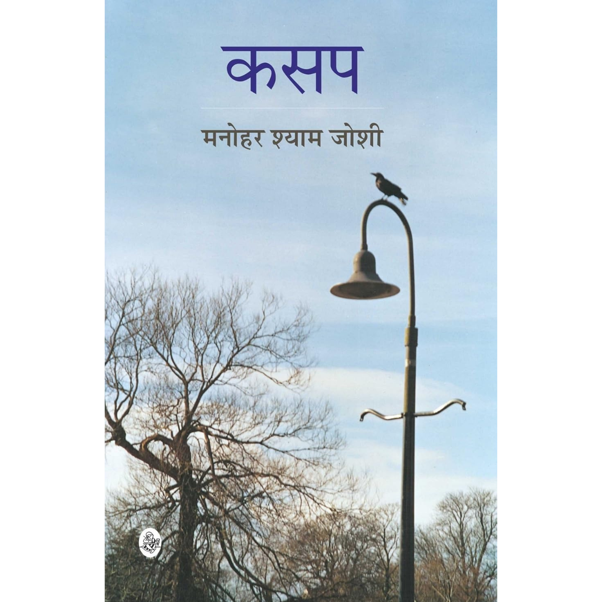 Kasap By Manohar Shyam Joshi Hindi PDF