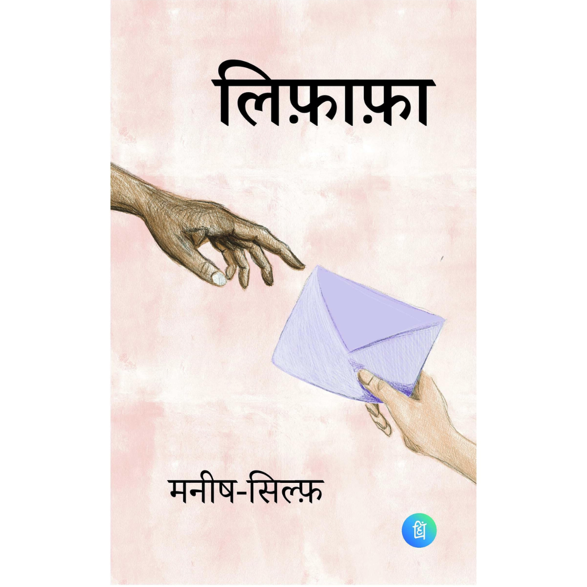 Lifafa By Manish and Sylph Hindi PDF