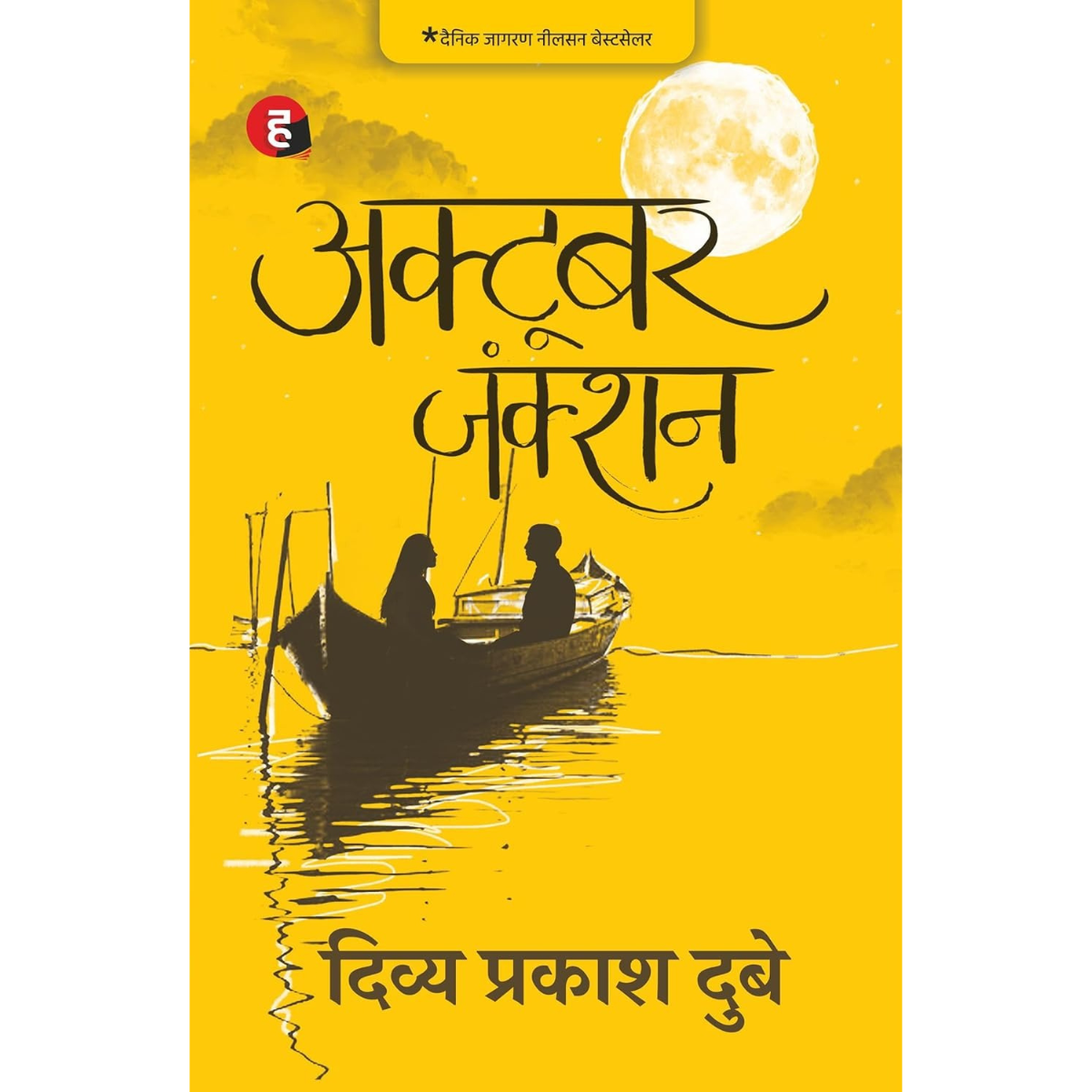 October Junction By  Divya Prakash Dubey Hindi PDF
