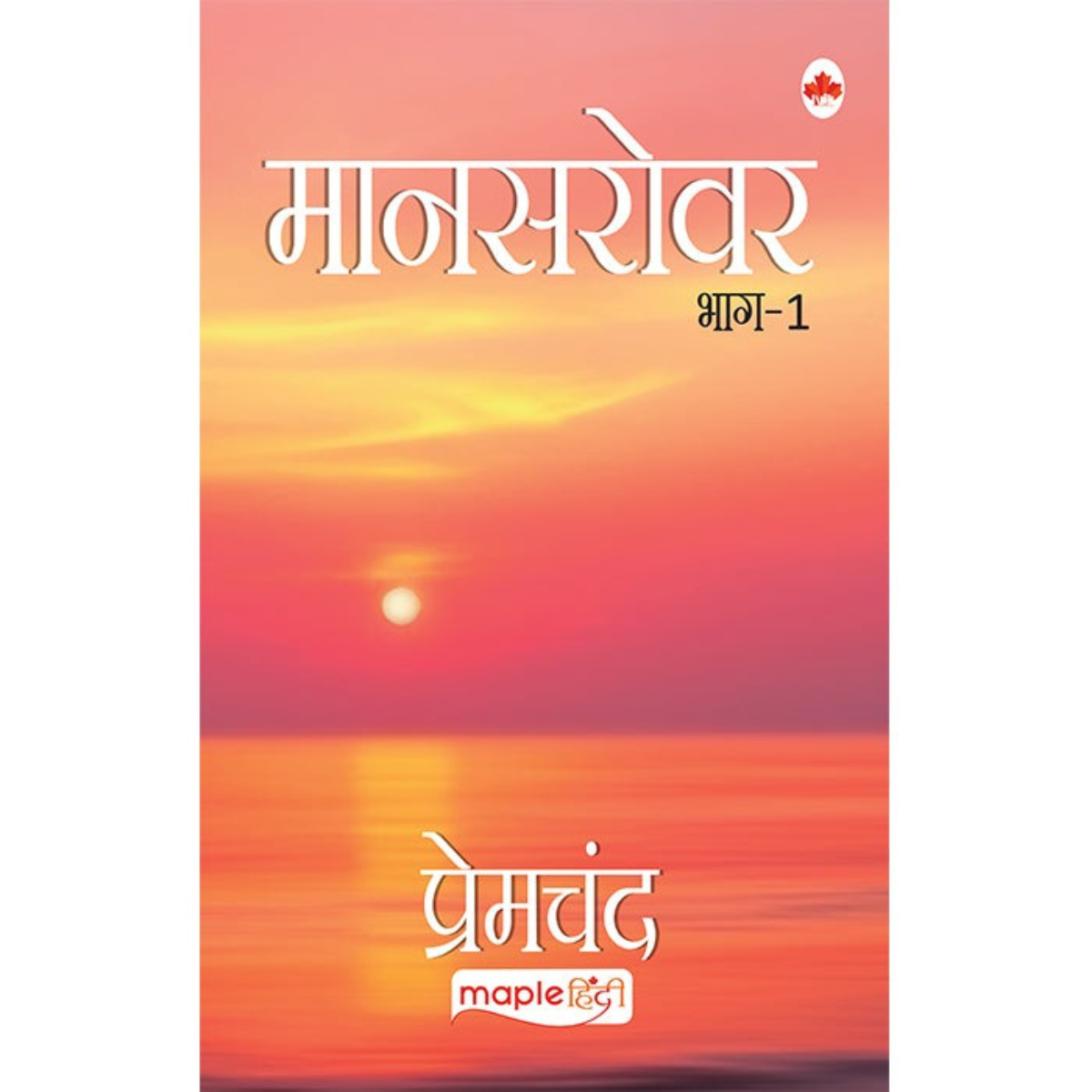 Manasarovar Part 1 By Munshi Premchand Hindi PDF