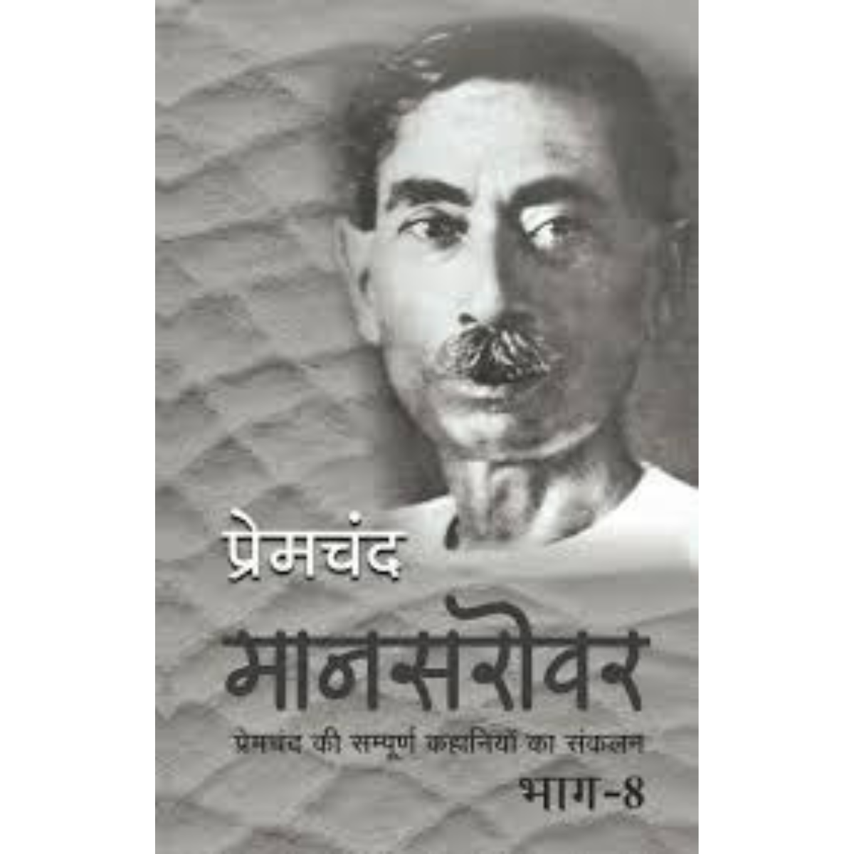 Mansarovar Part 8 By Munshi Premchand Hindi PDF