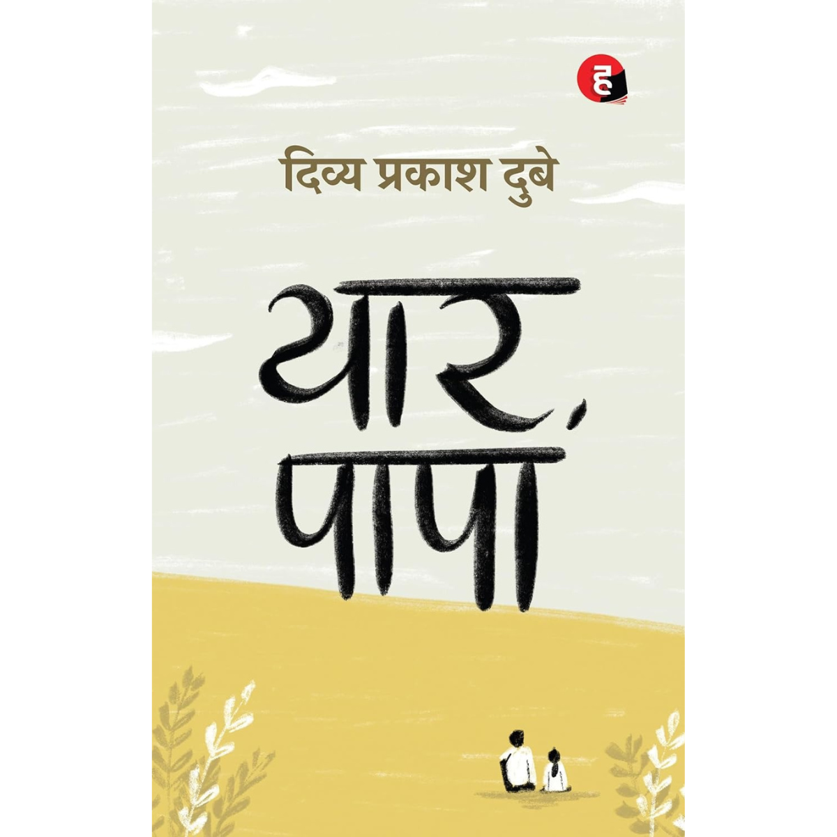Yaar Papa By Divya Prakash Dubey Hindi PDF